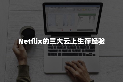 Netflix的三大云上生存经验