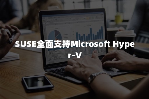 SUSE全面支持Microsoft Hyper-V