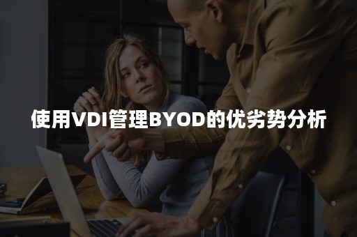 使用VDI管理BYOD的优劣势分析