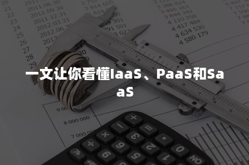 一文让你看懂IaaS、PaaS和SaaS