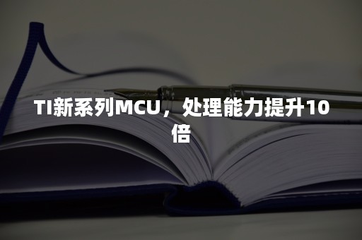 TI新系列MCU，处理能力提升10倍