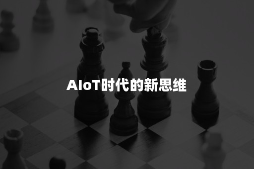 AIoT时代的新思维