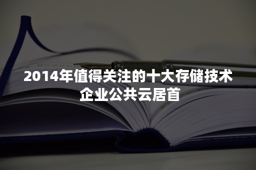 2014年值得关注的十大存储技术 企业公共云居首