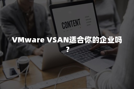 VMware VSAN适合你的企业吗？