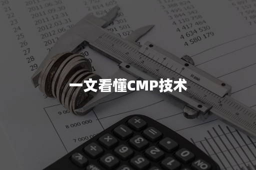 一文看懂CMP技术