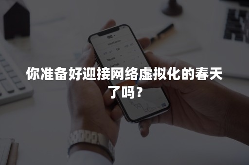 你准备好迎接网络虚拟化的春天了吗？