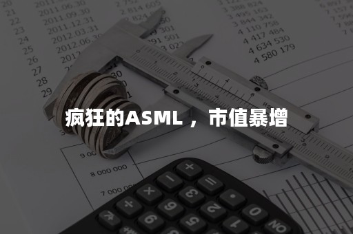 疯狂的ASML ，市值暴增