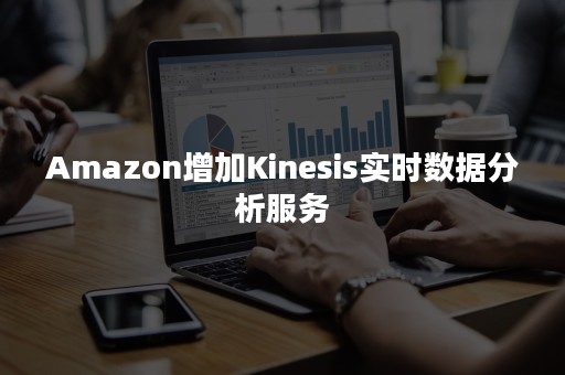 Amazon增加Kinesis实时数据分析服务