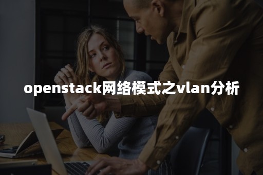 openstack网络模式之vlan分析