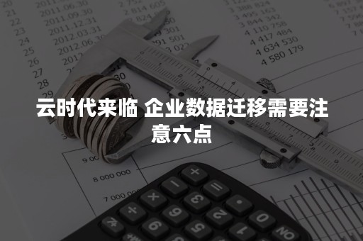 云时代来临 企业数据迁移需要注意六点