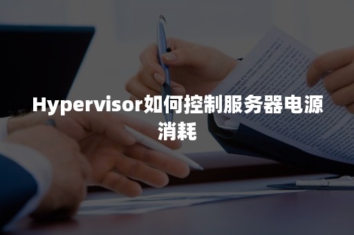 Hypervisor如何控制服务器电源消耗