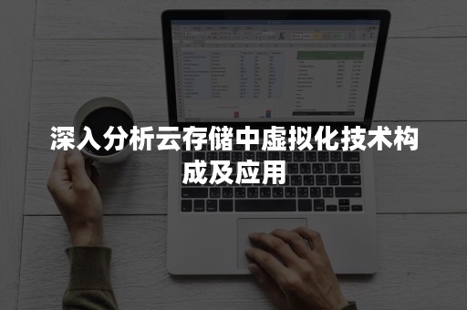 深入分析云存储中虚拟化技术构成及应用