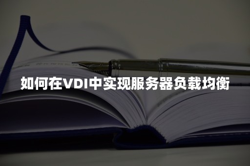 如何在VDI中实现服务器负载均衡