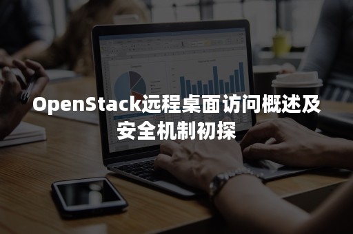 OpenStack远程桌面访问概述及安全机制初探