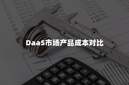 DaaS市场产品成本对比