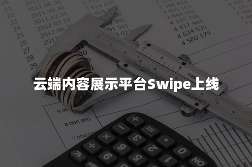 云端内容展示平台Swipe上线