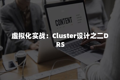 虚拟化实战：Cluster设计之二DRS