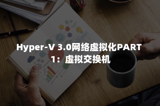 Hyper-V 3.0网络虚拟化PART 1：虚拟交换机