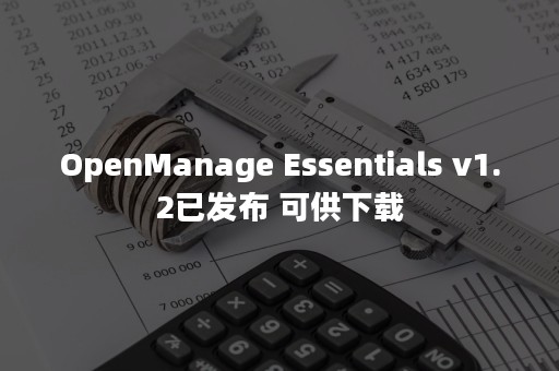 OpenManage Essentials v1.2已发布 可供下载