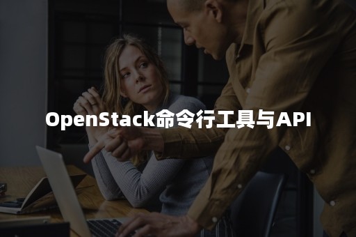 OpenStack命令行工具与API