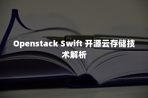 Openstack Swift 开源云存储技术解析