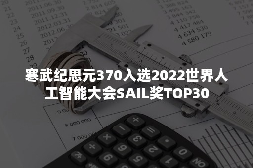 寒武纪思元370入选2022世界人工智能大会SAIL奖TOP30