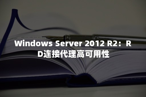 Windows Server 2012 R2：RD连接代理高可用性