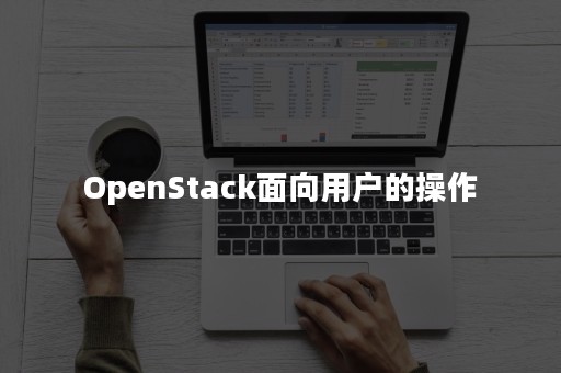 OpenStack面向用户的操作