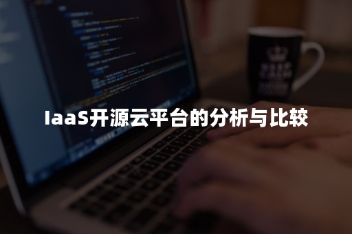 IaaS开源云平台的分析与比较