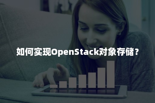 如何实现OpenStack对象存储？