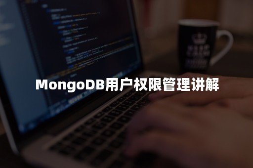 MongoDB用户权限管理讲解