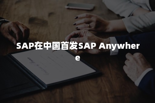 SAP在中国首发SAP Anywhere