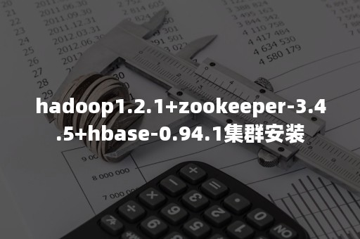 hadoop1.2.1+zookeeper-3.4.5+hbase-0.94.1集群安装