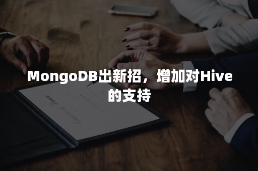 MongoDB出新招，增加对Hive的支持