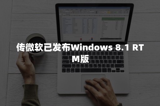 传微软已发布Windows 8.1 RTM版