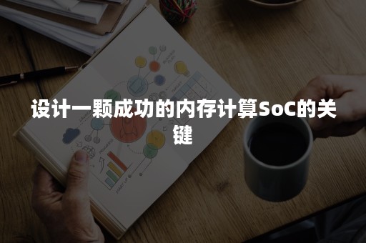 设计一颗成功的内存计算SoC的关键