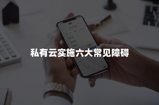 私有云实施六大常见障碍