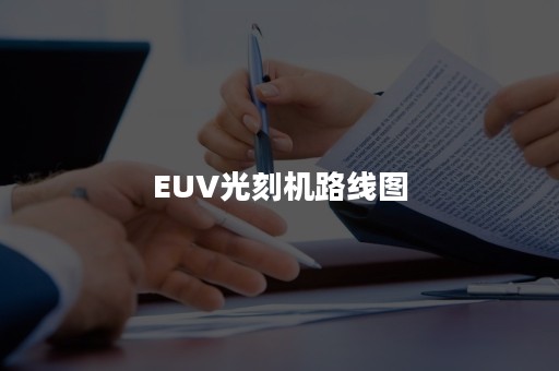 EUV光刻机路线图