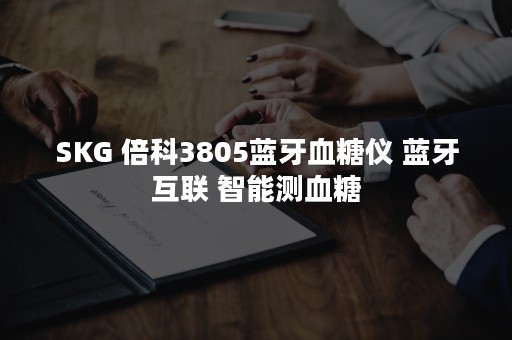 SKG 倍科3805蓝牙血糖仪 蓝牙互联 智能测血糖