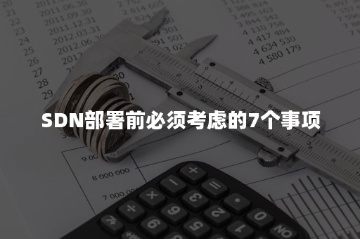 SDN部署前必须考虑的7个事项