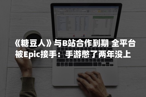 《糖豆人》与B站合作到期 全平台被Epic接手：手游憋了两年没上线