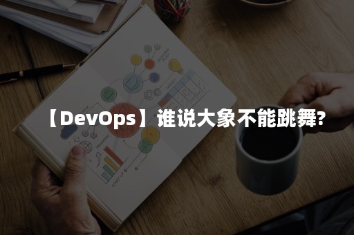 【DevOps】谁说大象不能跳舞?