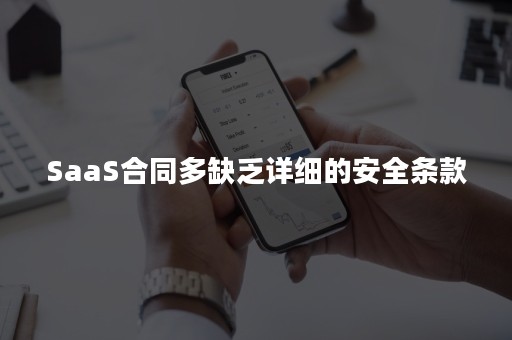 SaaS合同多缺乏详细的安全条款