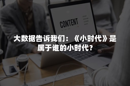 大数据告诉我们：《小时代》是属于谁的小时代？