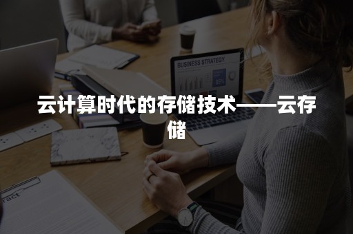 云计算时代的存储技术——云存储