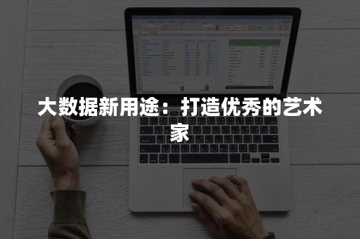 大数据新用途：打造优秀的艺术家