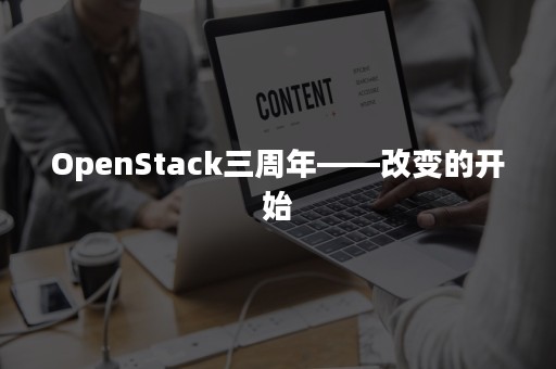 OpenStack三周年——改变的开始