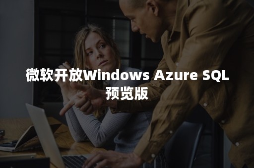 微软开放Windows Azure SQL预览版