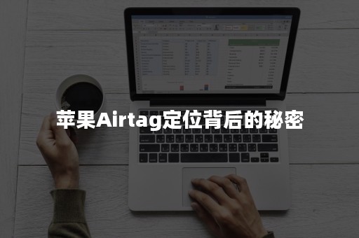 苹果Airtag定位背后的秘密