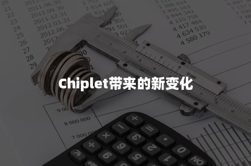 Chiplet带来的新变化